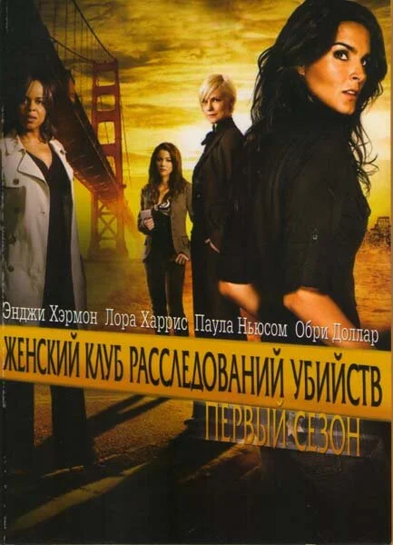 Женский клуб расследований убийств - постер сериала